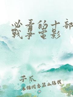 必看的十部经典战争电影