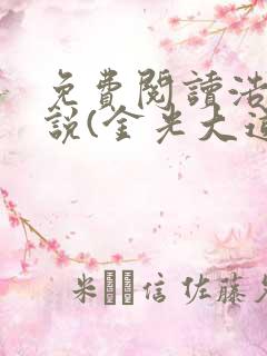 免费阅读浩然小说(金光大道)