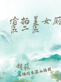 偷拍美女厕所一区二区