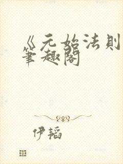 《元始法则》新笔趣阁