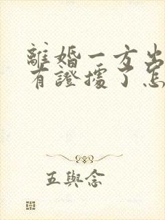 离婚一方出轨了有证据了怎么判决