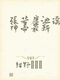 张若尘池瑶万古神帝最新