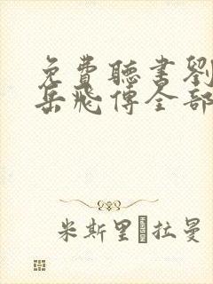 免费听书刘兰芳岳飞传全部