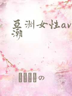 亚洲女性av高潮