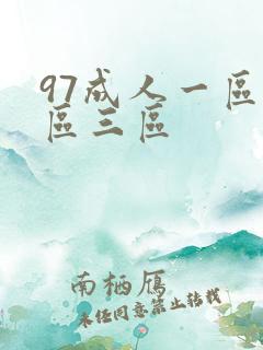 97成人一区二区三区