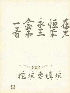 一念永恒在线观看第三季免费高清