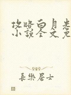 攻略白月光师尊小说全文免费阅读