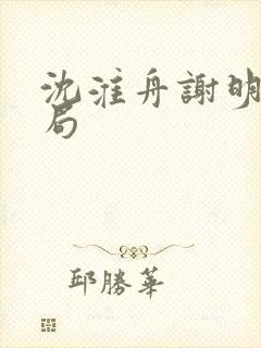 沈淮舟谢明漪结局