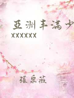 亚洲丰满少妇xxxxxxx