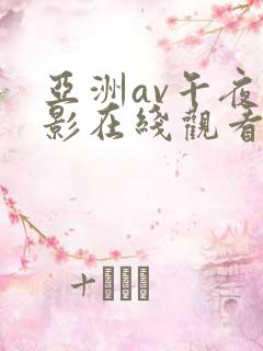 亚洲av午夜电影在线观看