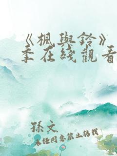 《枫与铃》第一季在线观看免费