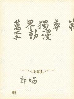 万界独尊 第一季 动漫