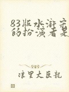 83版水浒宋江的扮演者是谁