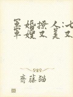 军婚撩人:七零军嫂又美又飒