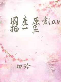 国产原创av自拍一区