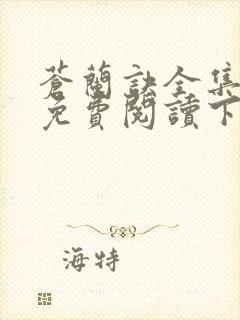 苍兰诀全集漫画免费阅读下拉式六漫画