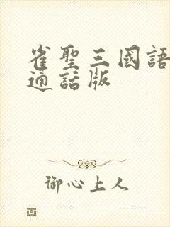 雀圣三国语版普通话版