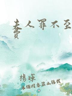 夫人罪不至死免费