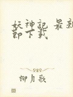 妖神记 最新章节下载