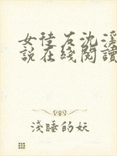 女徒友沈溪桐小说在线阅读