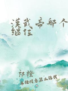汉武帝哪个儿子继位