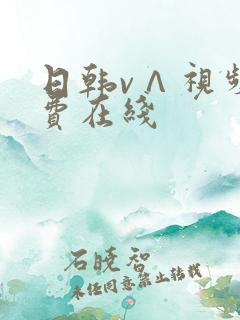 日韩v∧视频免费在线