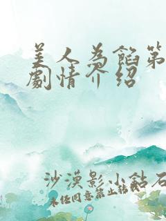 美人为馅第三季剧情介绍
