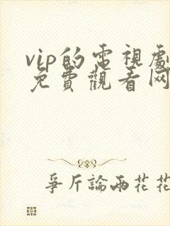 vip的电视剧免费观看网站
