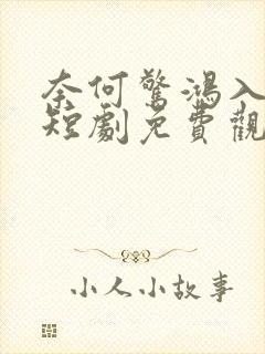 奈何惊鸿入我心短剧免费观看