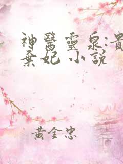 神医灵泉:贵女弃妃 小说