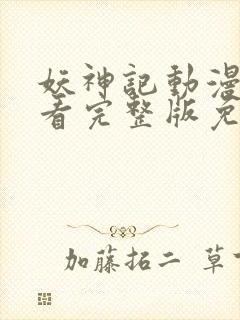 妖神记动漫在线看完整版免费