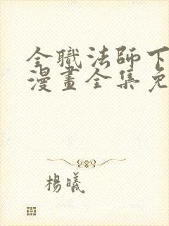 全职法师下拉式漫画全集免费观看