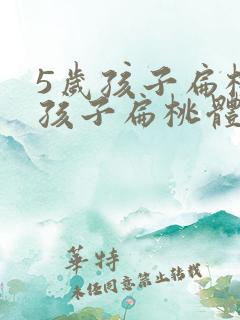5岁孩子扁桃体孩子扁桃体肥大