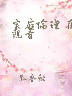 家庭伦理 在线观看