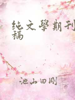 纯文学期刊 投稿