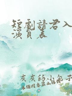短剧请君入我怀演员表