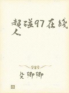 超碰97在线成人