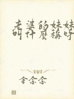 老婆的妹妹老公叫什么称呼