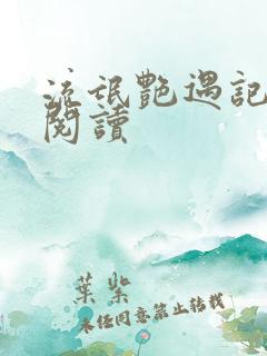 流氓艳遇记全文阅读