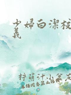 少妇白洁校长高义