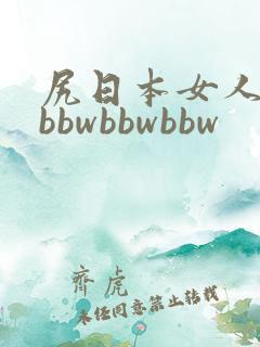 尻日本女人破处bbwbbwbbw