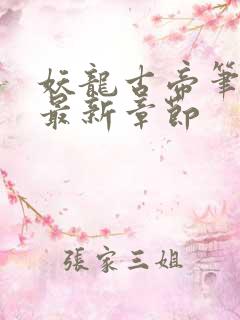 妖龙古帝笔趣阁最新章节