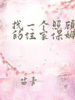 找一个照顾老人的住家保姆价格