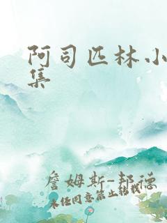 阿司匹林小说合集