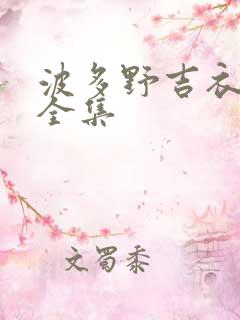 波多野吉衣av全集