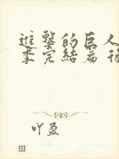 进击的巨人最终季完结篇 后篇