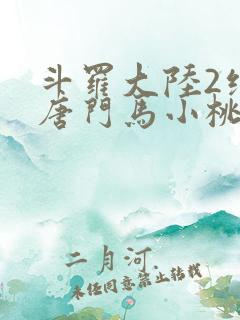 斗罗大陆2绝世唐门马小桃