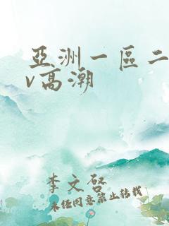 亚洲一区二区av高潮