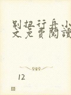 别扭行舟小说全文免费阅读无弹窗