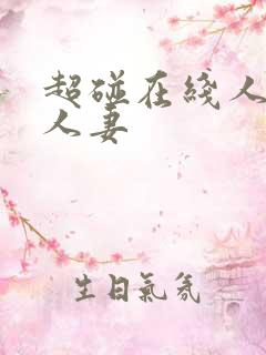 超碰在线人人看人妻